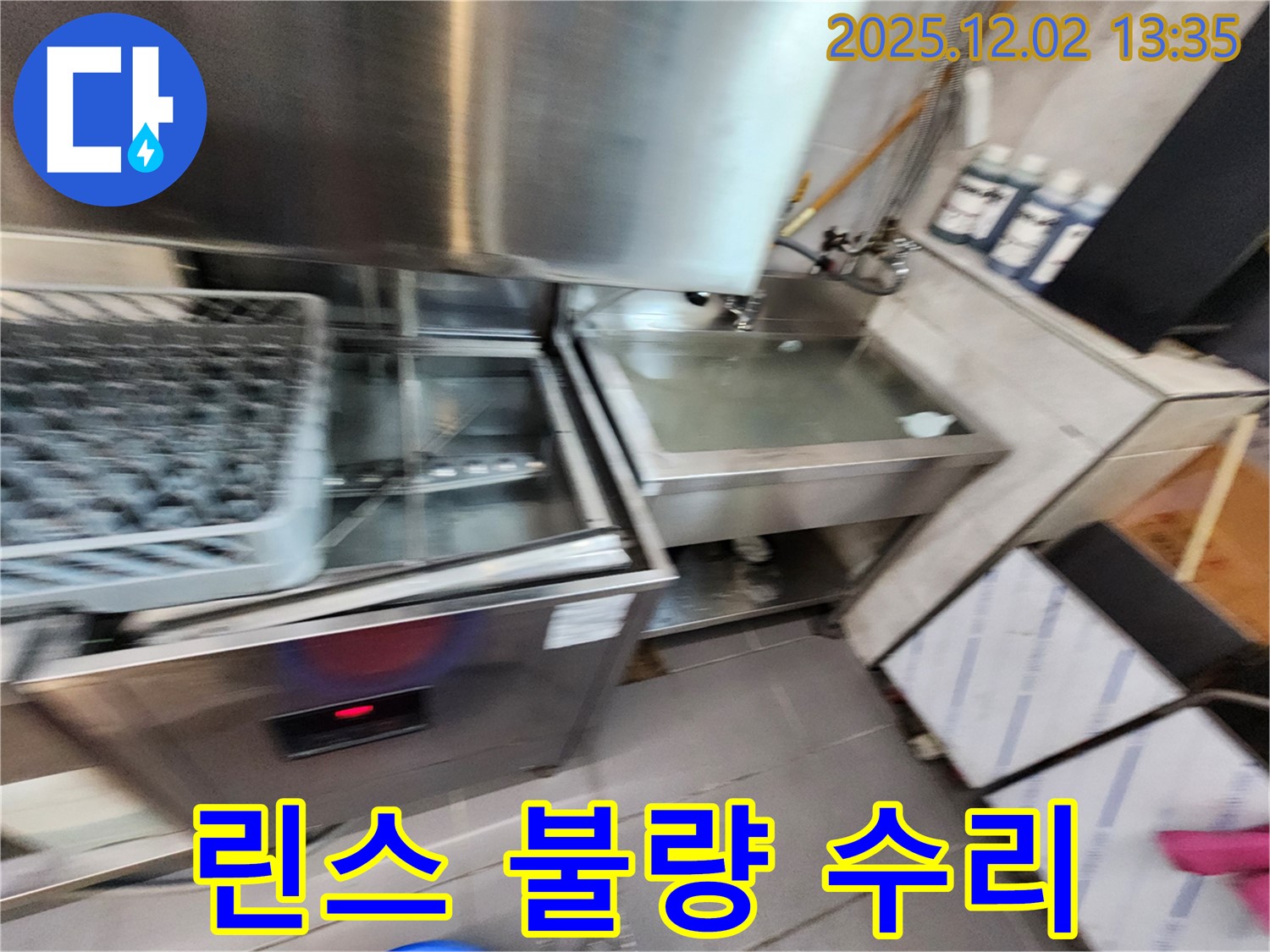 업소용 식기세척기 누수 - 린스 불량 문제, 저희가 완벽하게 수리해 드립니다, 포천시 누수 전문.