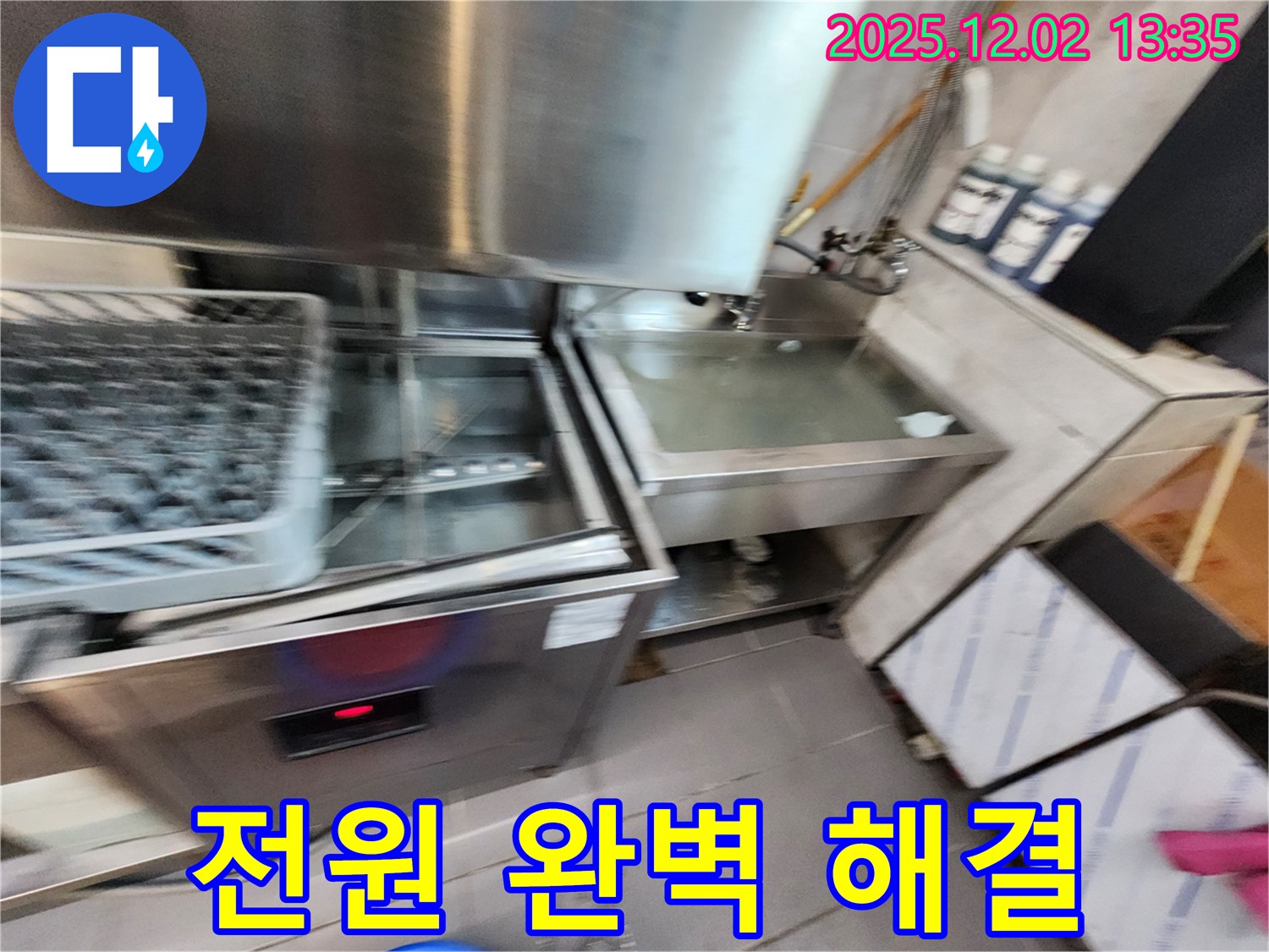 업소용 식기세척기 누수 - 전원 문제, 완벽하게 해결하는 모습, 포천 이동면 누수 전문.