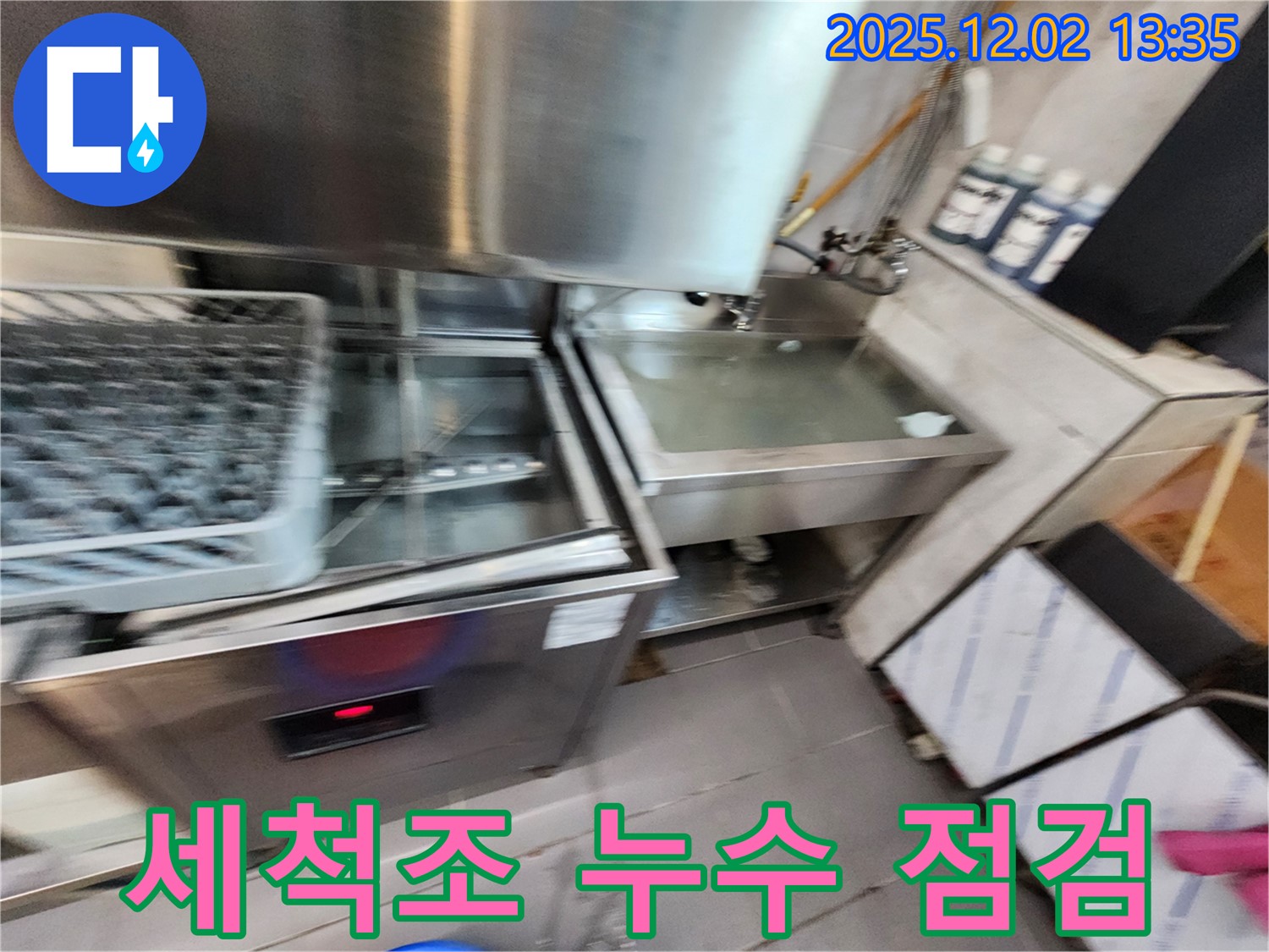 업소용 식기세척기 세척조 누수 원인 - 꼼꼼하게 점검하는 모습, 포천시 이동면 노곡리 누수 전문.
