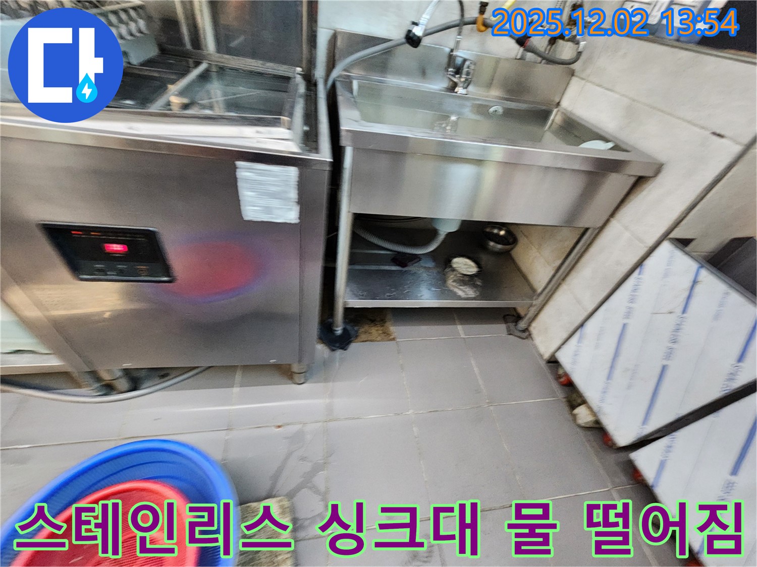이동면 노곡리 식당 스테인리스 싱크대 하부 물 떨어짐 - 포천 누수 전문가가 신속하게 해결해 드립니다!