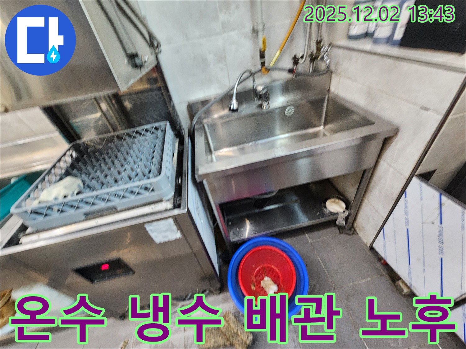 이동면 노곡리 식당 식기세척기 옆 스테인리스 싱크대 온수 냉수 배관 노후 - 낡은 배관은 교체가 필요합니다.