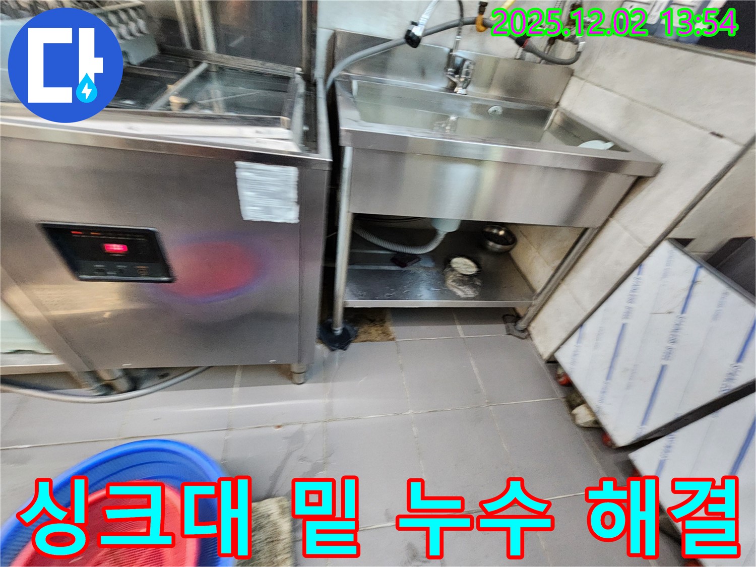이동면 노곡리 식당 싱크대 밑 누수 - 포천 누수 전문가가 완벽하게 해결해 드립니다!