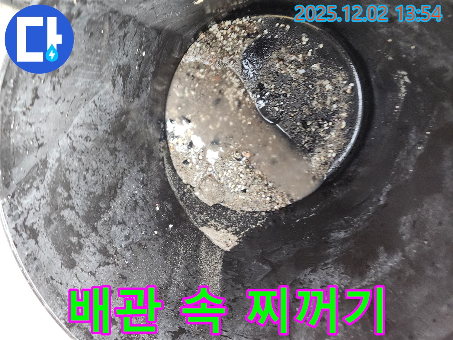 이동면 누수 현장 - 배관 속 찌꺼기는 미세 누수를 유발하고 수압을 저하시키며 녹물까지 발생시킬 수 있습니다.