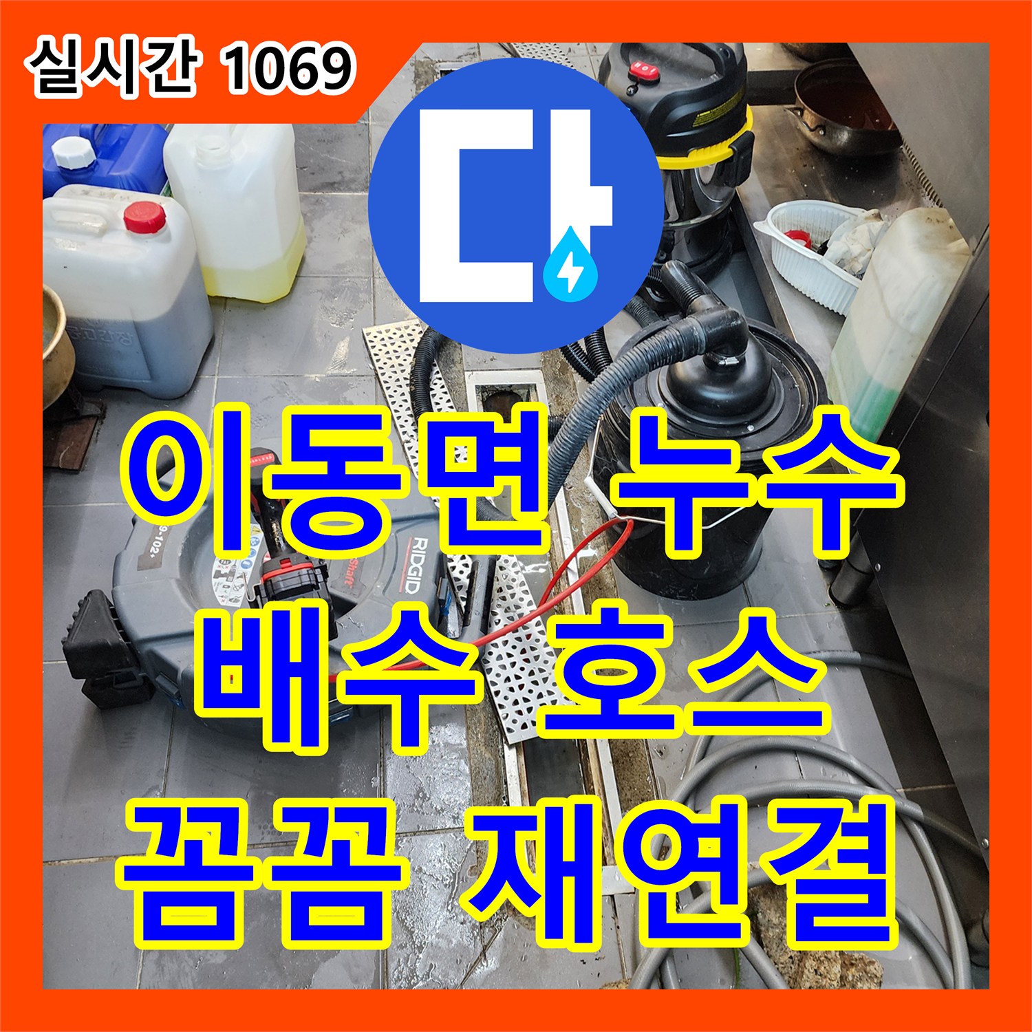 이동면 누수설비, 배수 호스 연결 부위 누수, 꼼꼼하게 확인하고 재연결