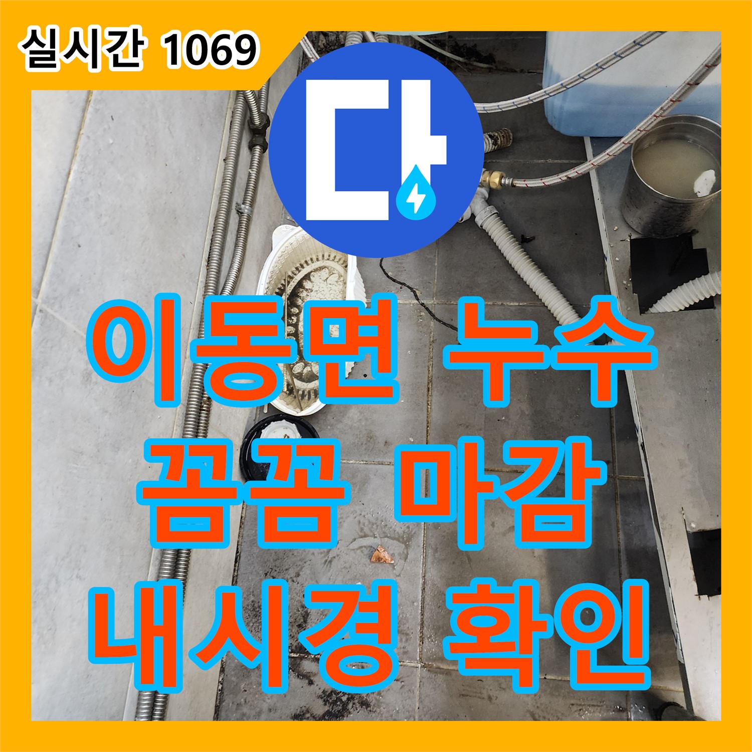 이동면 누수전문, 꼼꼼한 마감, 내시경으로 확인하는 완벽한 누수 공사