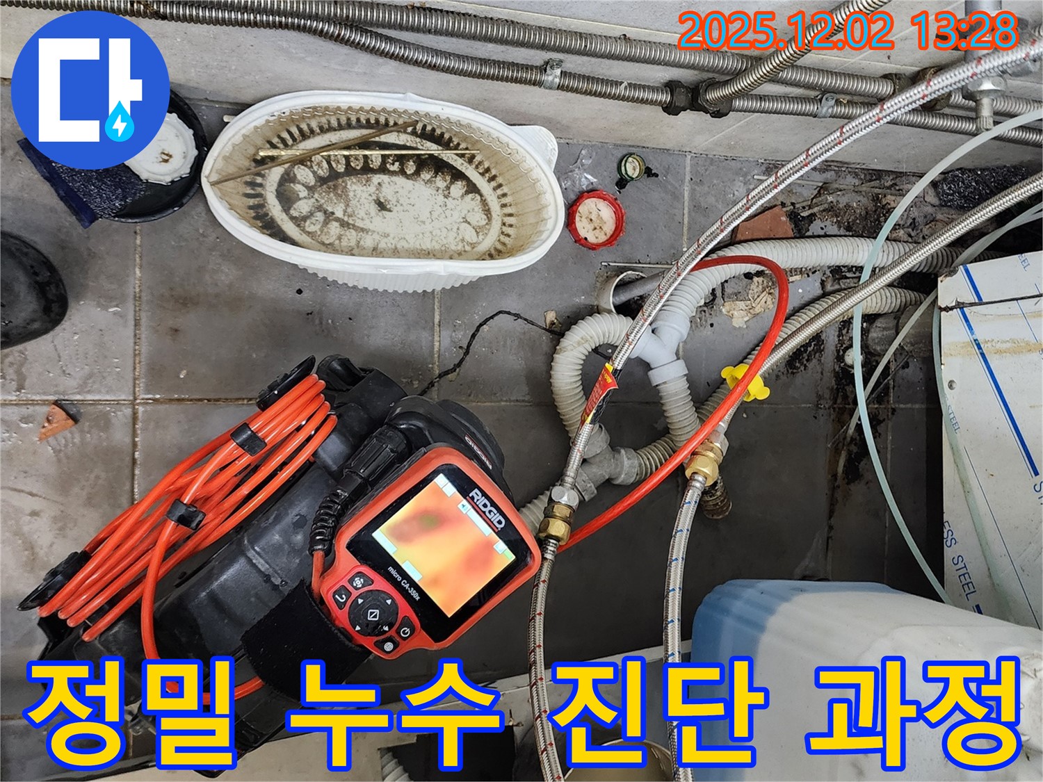 정밀 누수 진단 과정 - 숨겨진 누수 지점까지 찾아내는 기술력