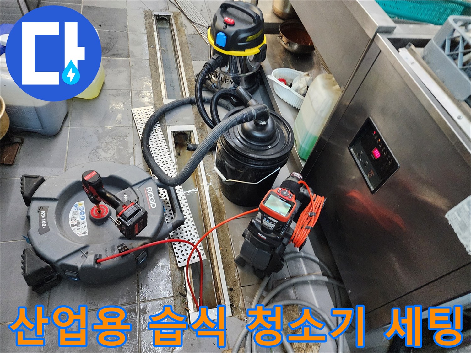 주방 바닥 배수구-이물질 흡입을 위한 산업용 진공기와 전동 스프링 장비
