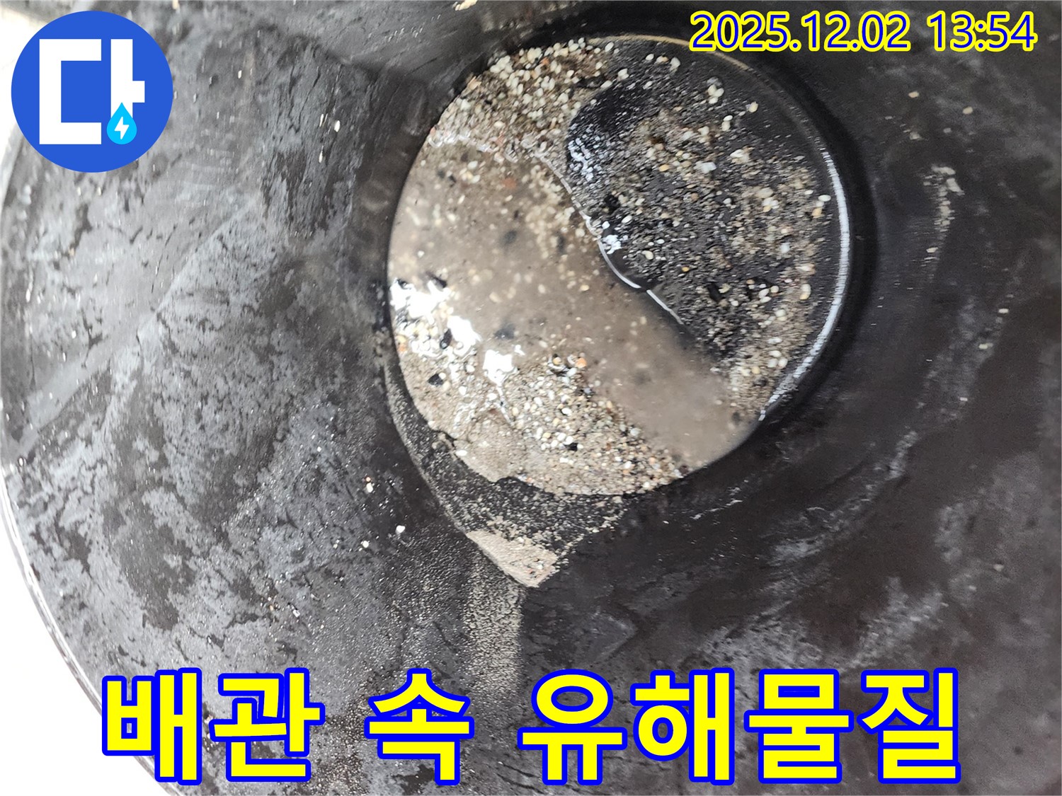 포천 누수 현장에서 진행된 배관 속 유해 물질과 찌꺼기 제거 작업 - 안전한 물 확보를 위한 노력입니다.