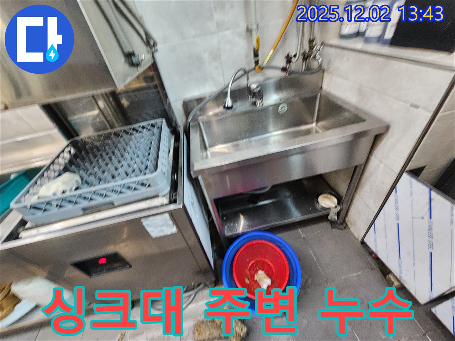 포천 식당 싱크대 주변 누수 - 꼼꼼한 점검과 완벽한 수리로 누수 문제를 해결했습니다.