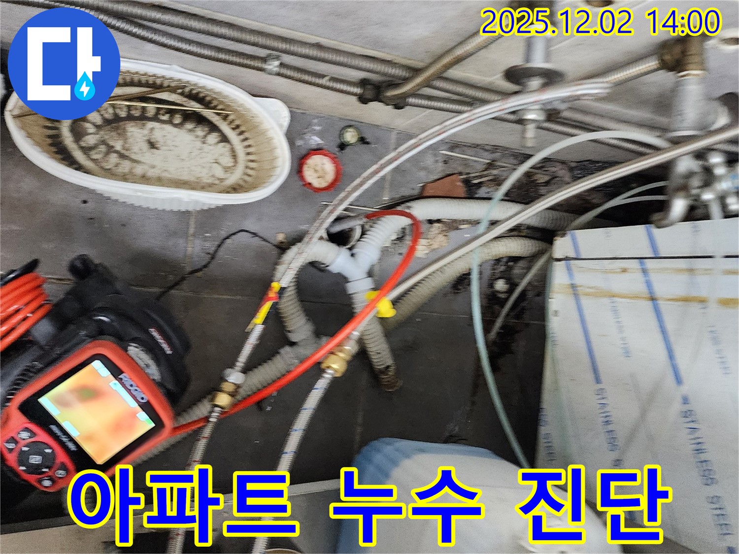 포천 이동면 노곡리 누수 - 아파트 누수, 위층과의 문제 해결! 내시경으로 정확하게 진단해 드립니다!