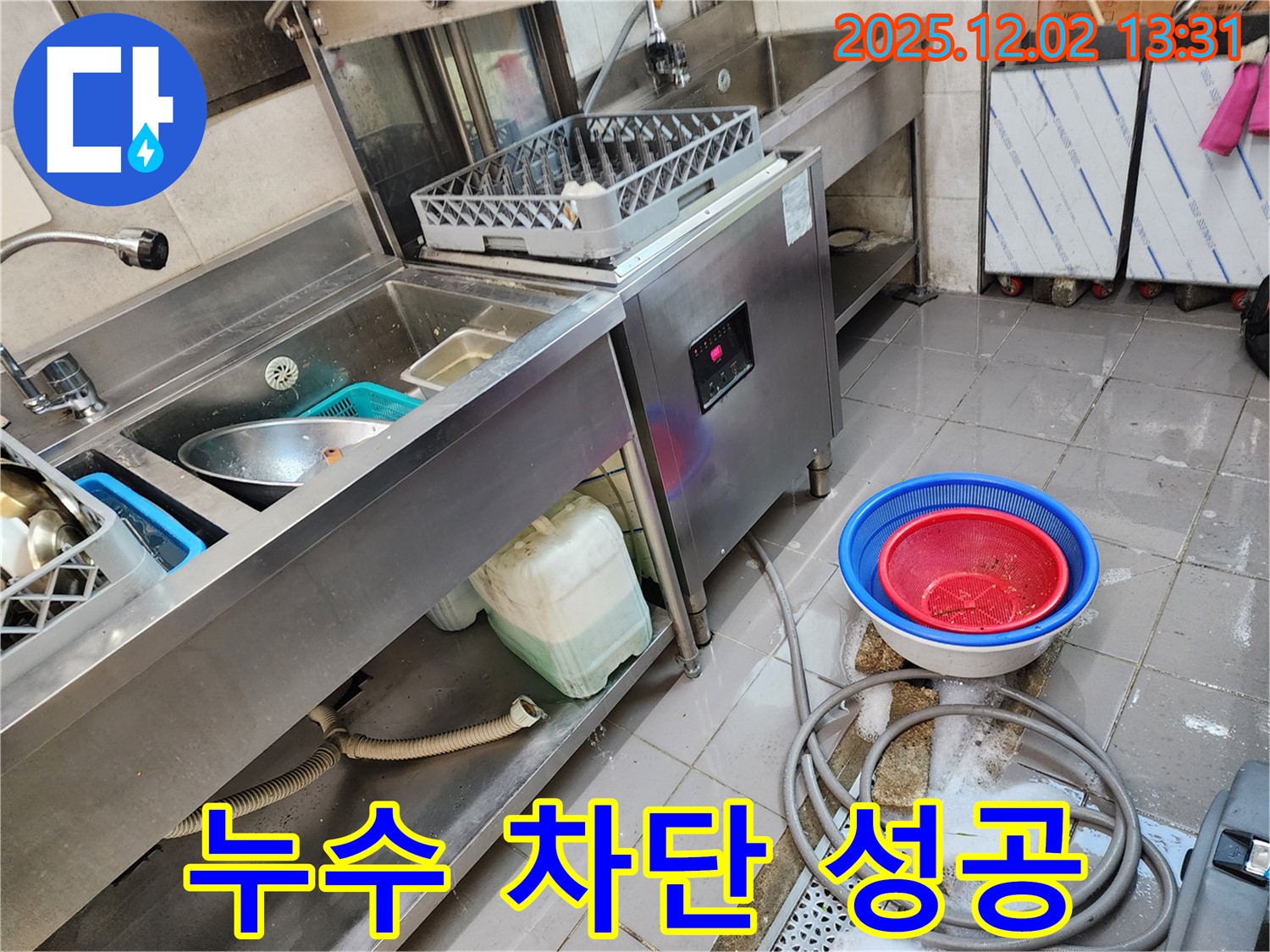 포천 이동면 노곡리 누수 - 업소용 식기세척기 누수, 완벽하게 차단하여 안심하세요!