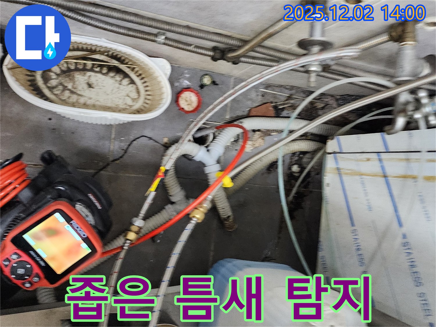 포천 이동면 노곡리 누수 - 좁은 틈새 누수도 내시경으로 꼼꼼하게 찾아드립니다.