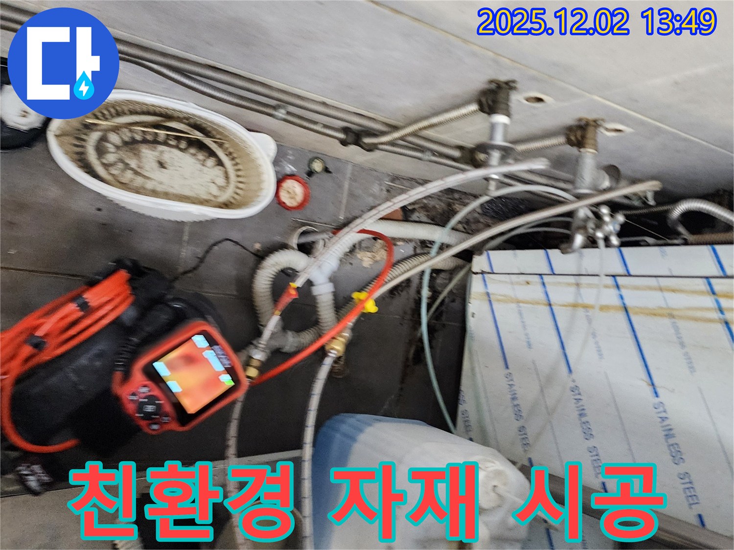 포천 이동면 노곡리 누수 - 친환경 자재를 사용하여 안전하고 건강한 누수 공사를 진행합니다.