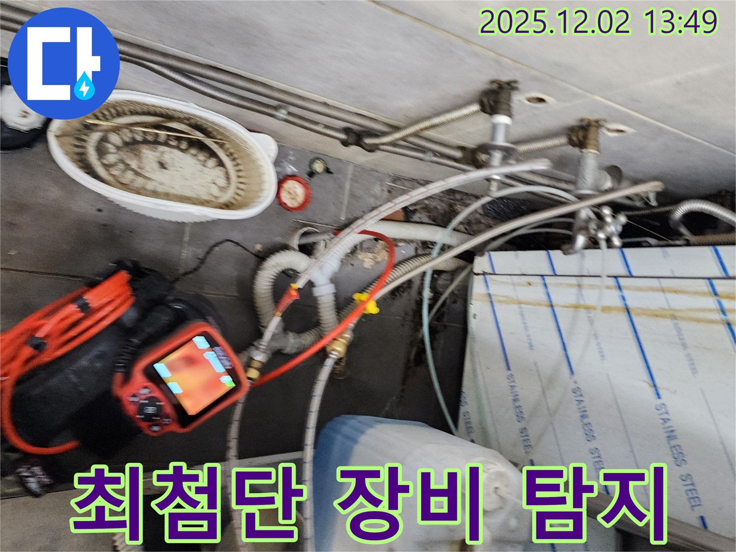포천 이동면 노곡리 누수탐지 - 최첨단 장비를 사용하여 정확한 누수 지점을 찾아드립니다.