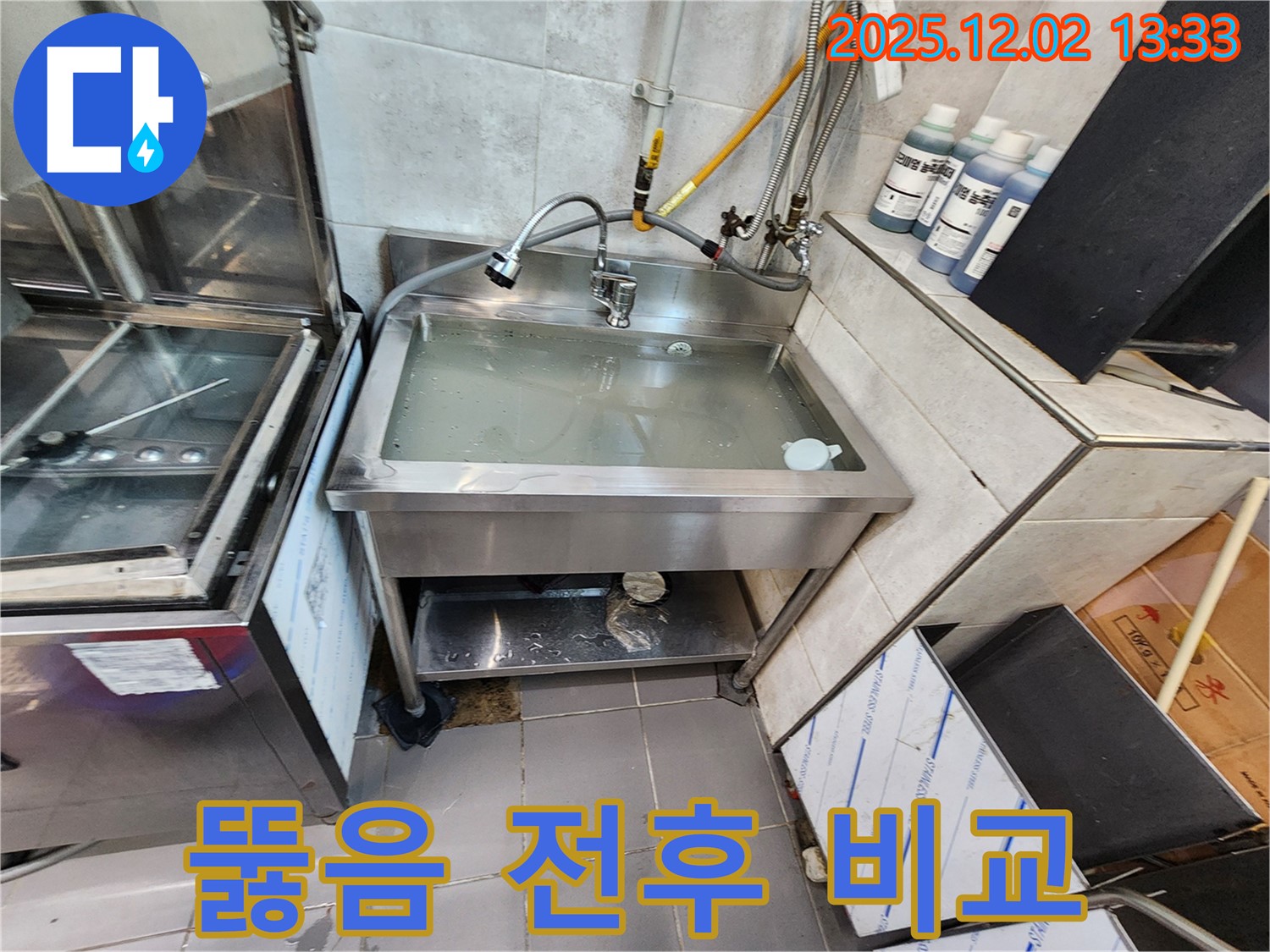 포천 이동면 노곡리 스테인리스 싱크대 막힘 - 뚫음 전/후 비교 사진으로 확실한 차이를 확인하세요.
