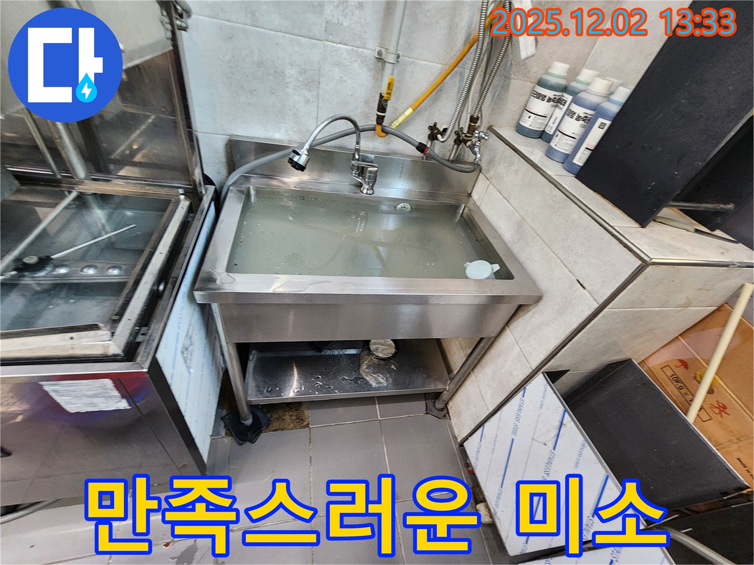 포천 이동면 노곡리 스테인리스 싱크대 막힘 - 뚫음 후 고객님의 만족스러운 미소를 확인하세요.