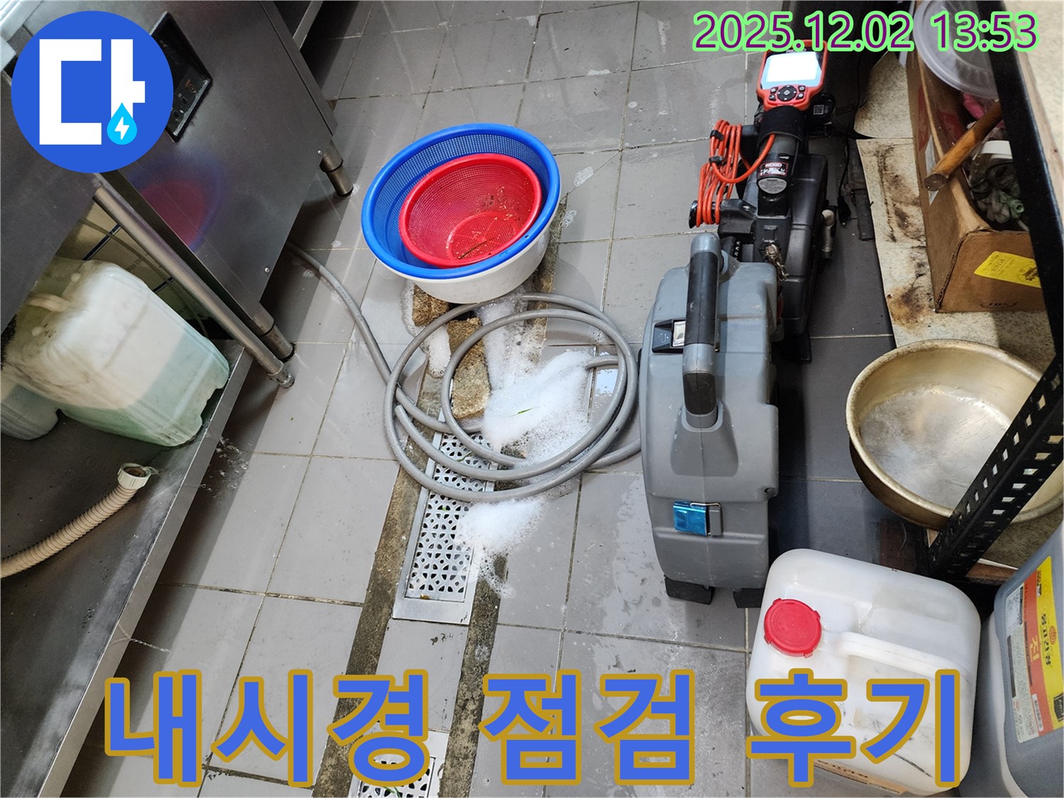 포천 이동면 노곡리 식당 배수구 막힘 - 누수탐지 전문가의 내시경 점검 후기를 확인하세요!