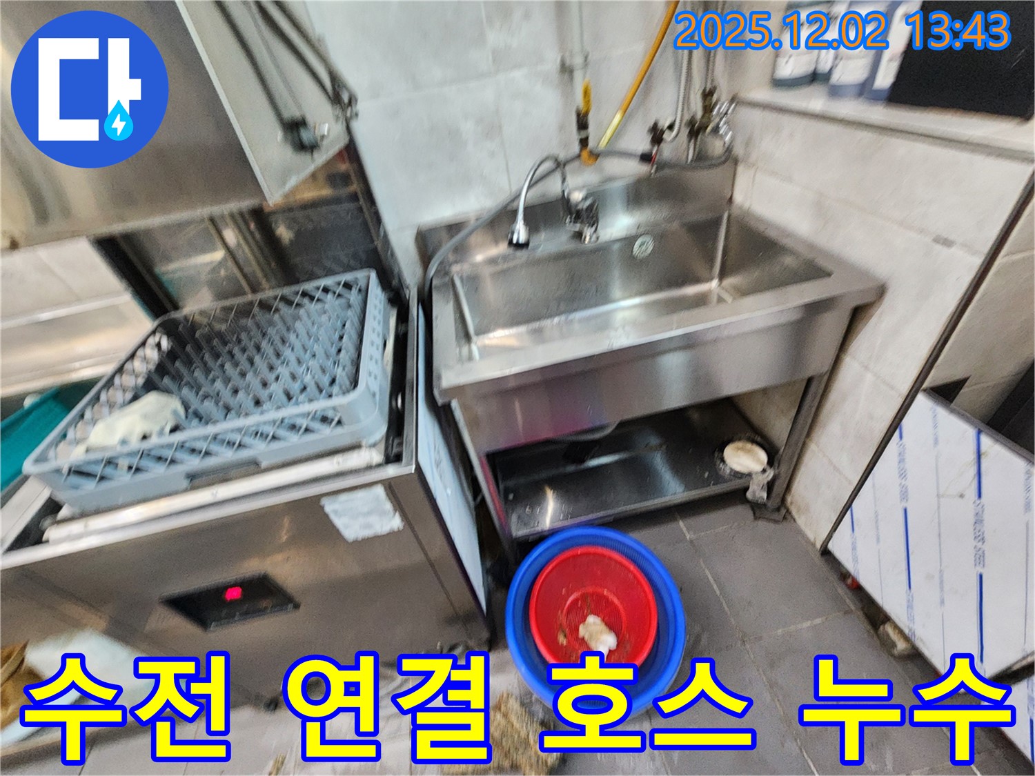 포천 이동면 노곡리 식당 스테인리스 싱크대 온수/냉수 연결 호스 누수 - 낡은 호스를 새 호스로 신속하게 교체했습니다.