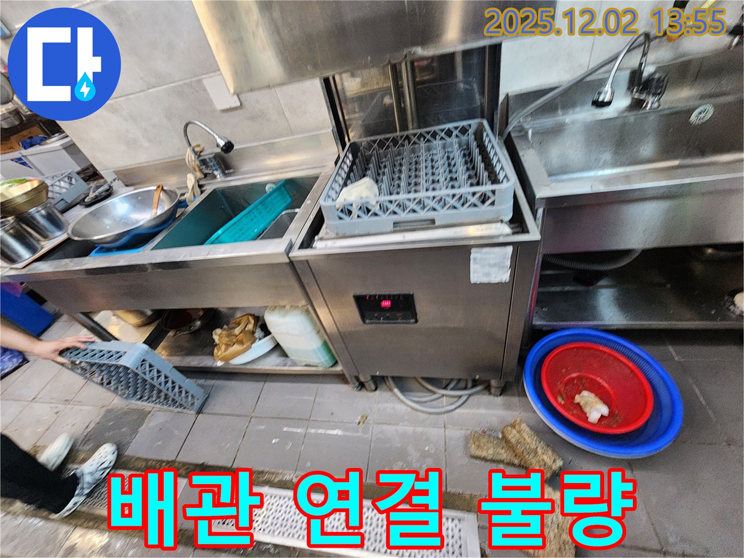 포천 이동면 노곡리 식당 - 식기세척기 급수 배관 연결 불량으로 인한 누수 발생