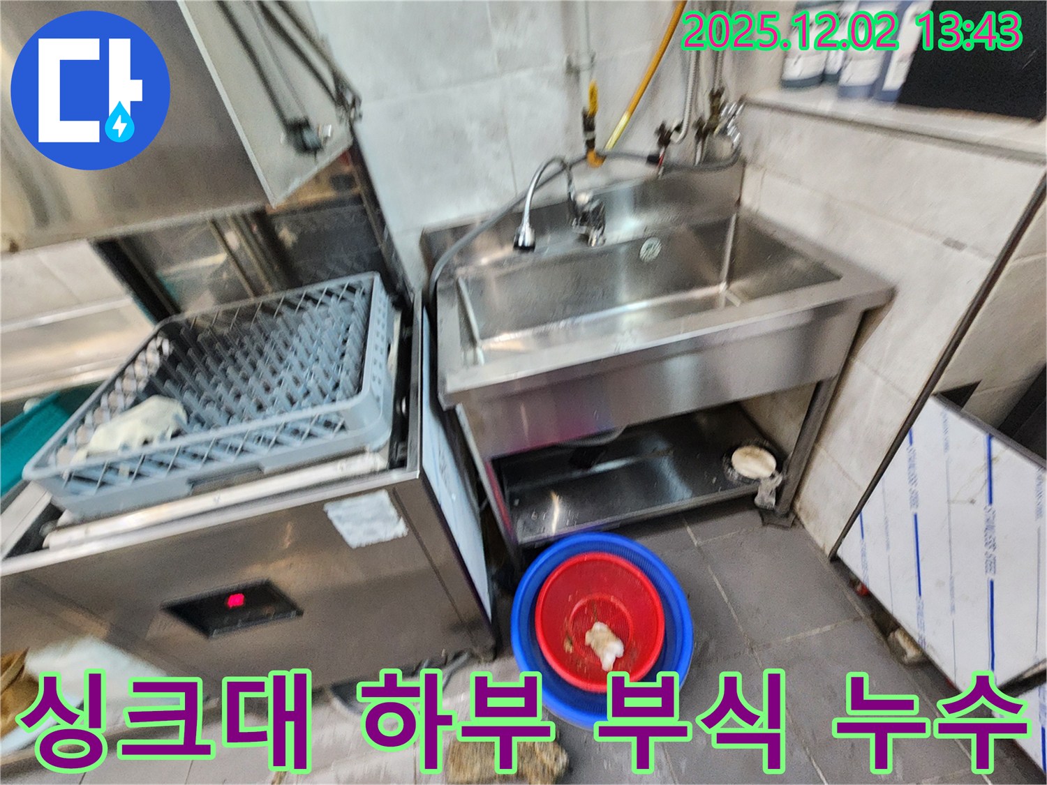 포천 이동면 노곡리 식당 싱크대 하부 연결 부위 부식 - 부식된 연결 부위를 교체하고 방수 처리하여 누수를 해결했습니다.