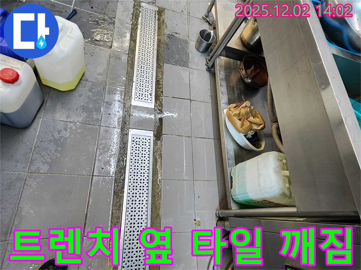 포천 이동면 노곡리 식당 주방 트렌치 옆 타일 깨짐으로 인한 누수 - 완벽한 보수 작업으로 누수 걱정 끝!