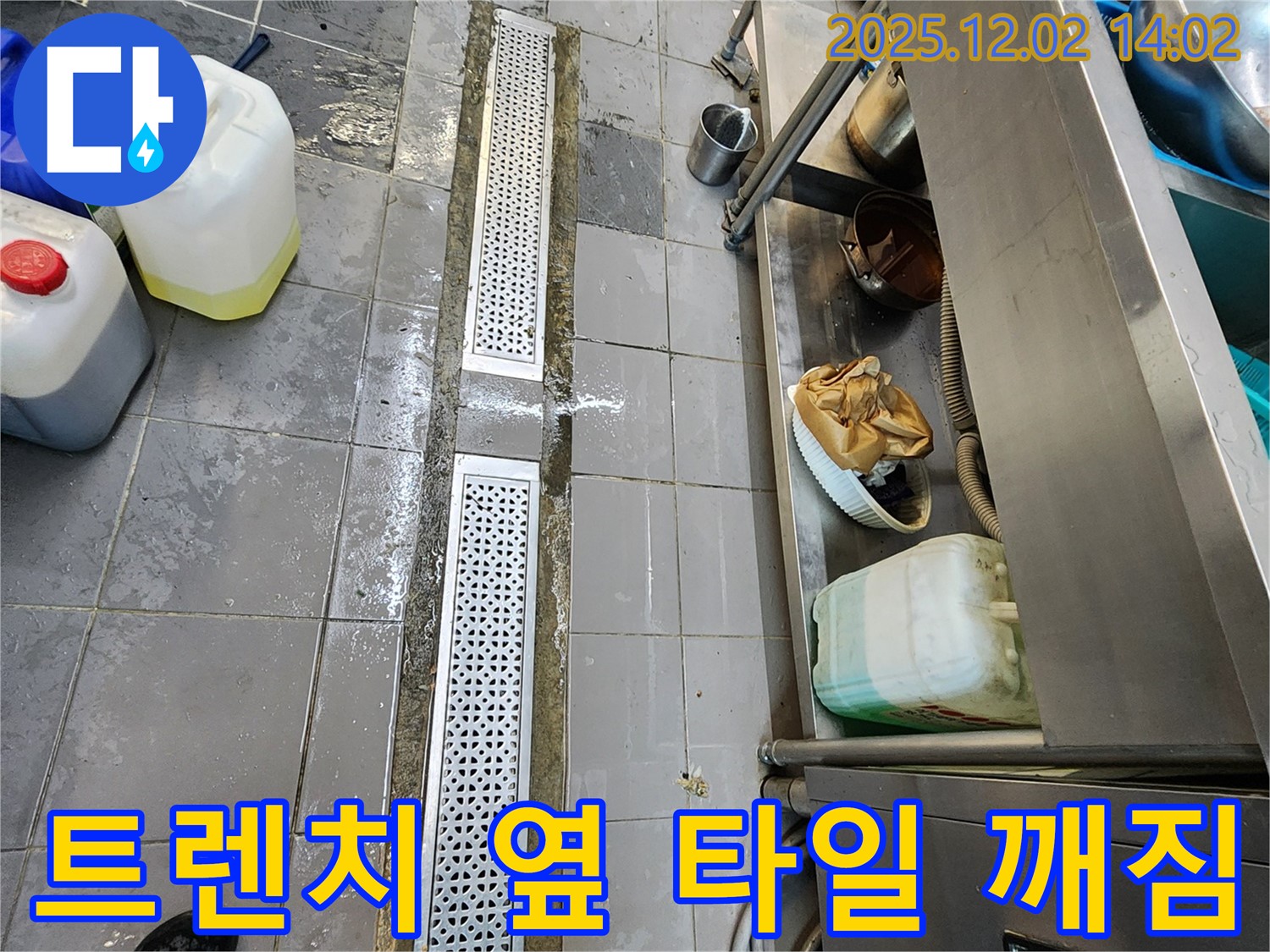 포천 이동면 노곡리 식당 주방 트렌치 옆 타일 깨짐으로 인한 누수 - 완벽한 보수 작업으로 누수 걱정 끝!