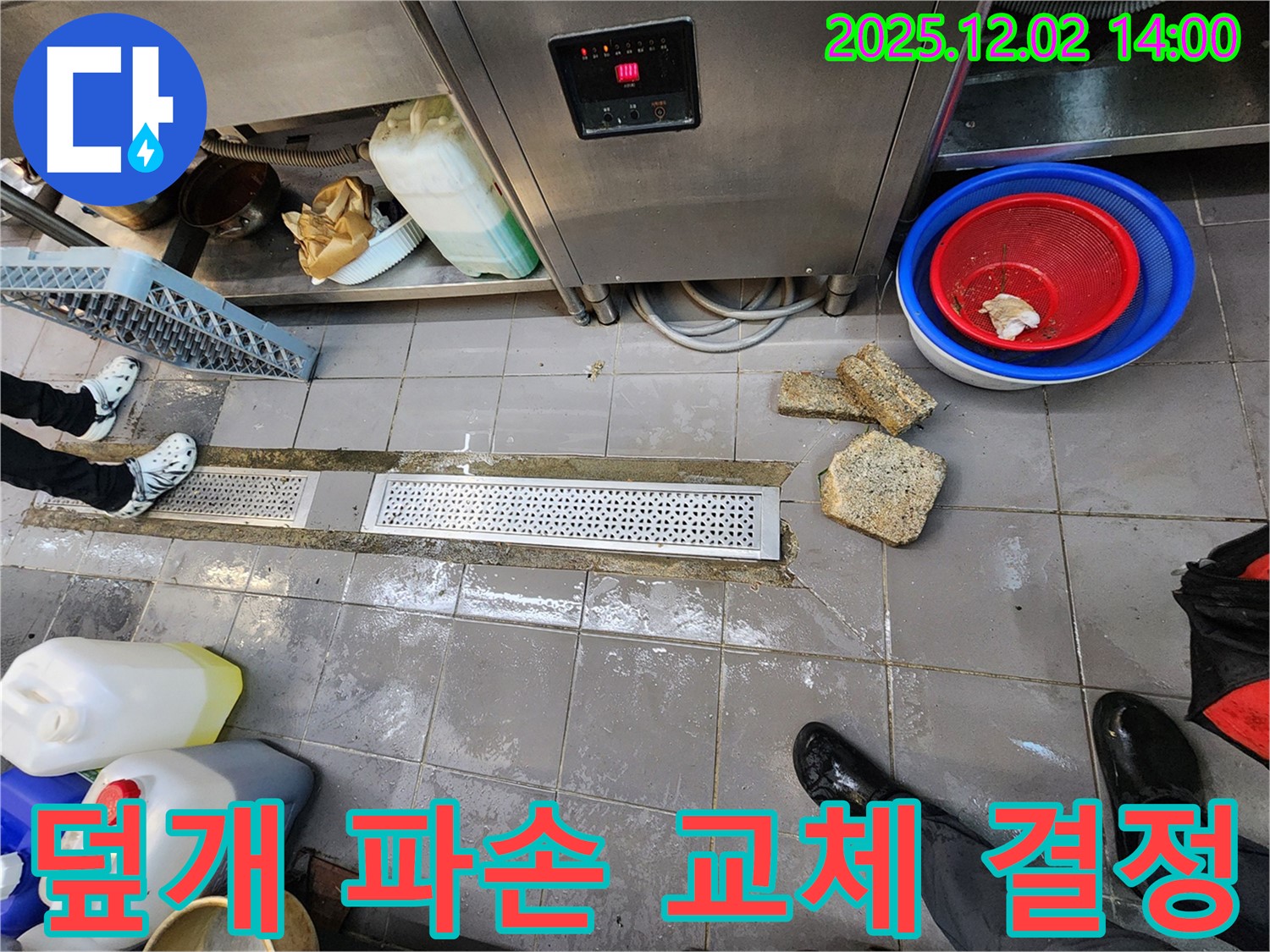 포천 이동면 누수 - 노곡리 식당 주방 배수 트렌치 덮개 파손, 안전을 위해 교체를 결정했습니다.