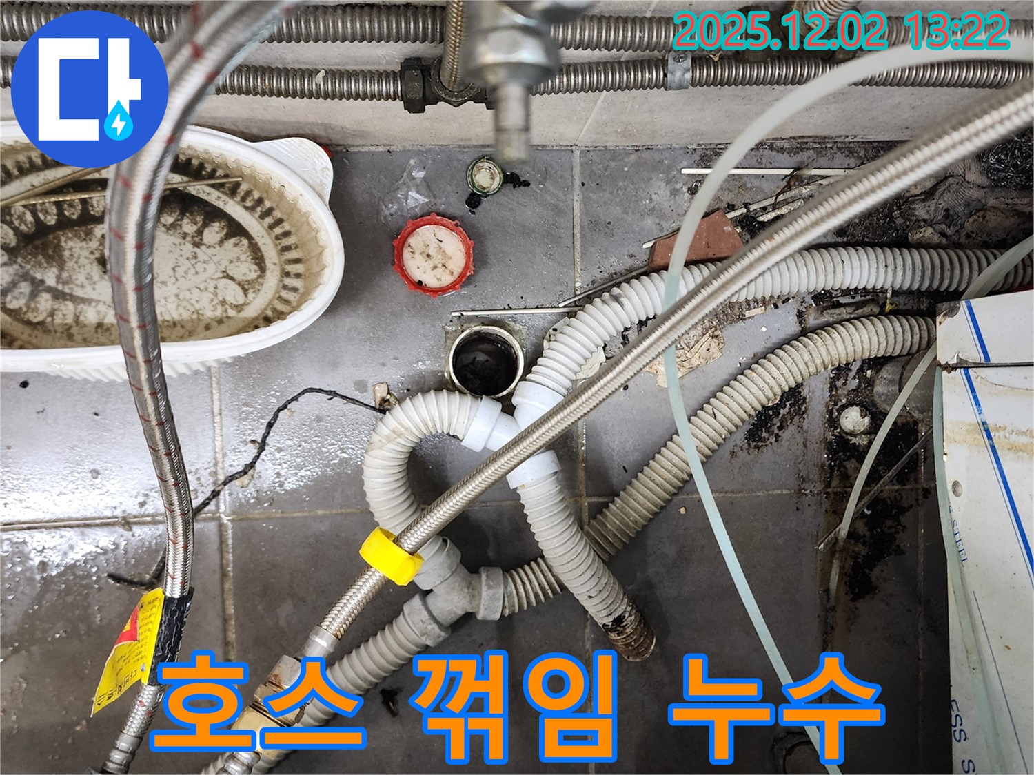 포천 이동면 누수 - 싱크대 배수 호스 꺾임 누수 해결