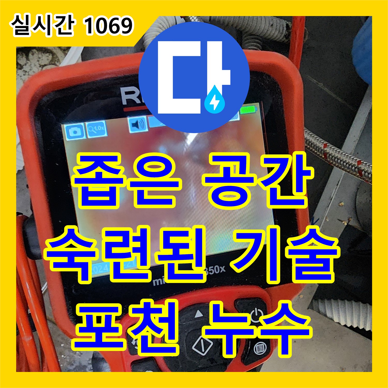 포천 이동면, 누수설비, 좁은 공간 누수, 숙련된 기술로 완벽하게 해결