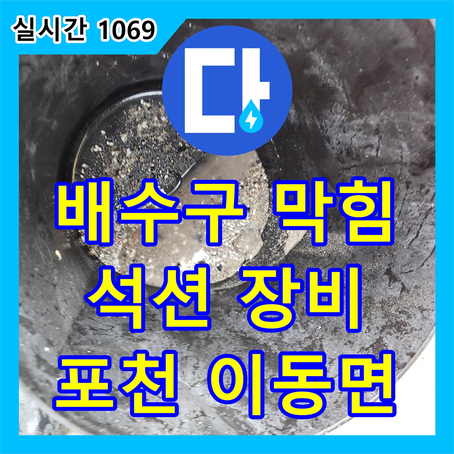 포천 이동면, 누수설비업체, 식당 주방 배수구 막힘, 석션 장비로 완벽하게 해결