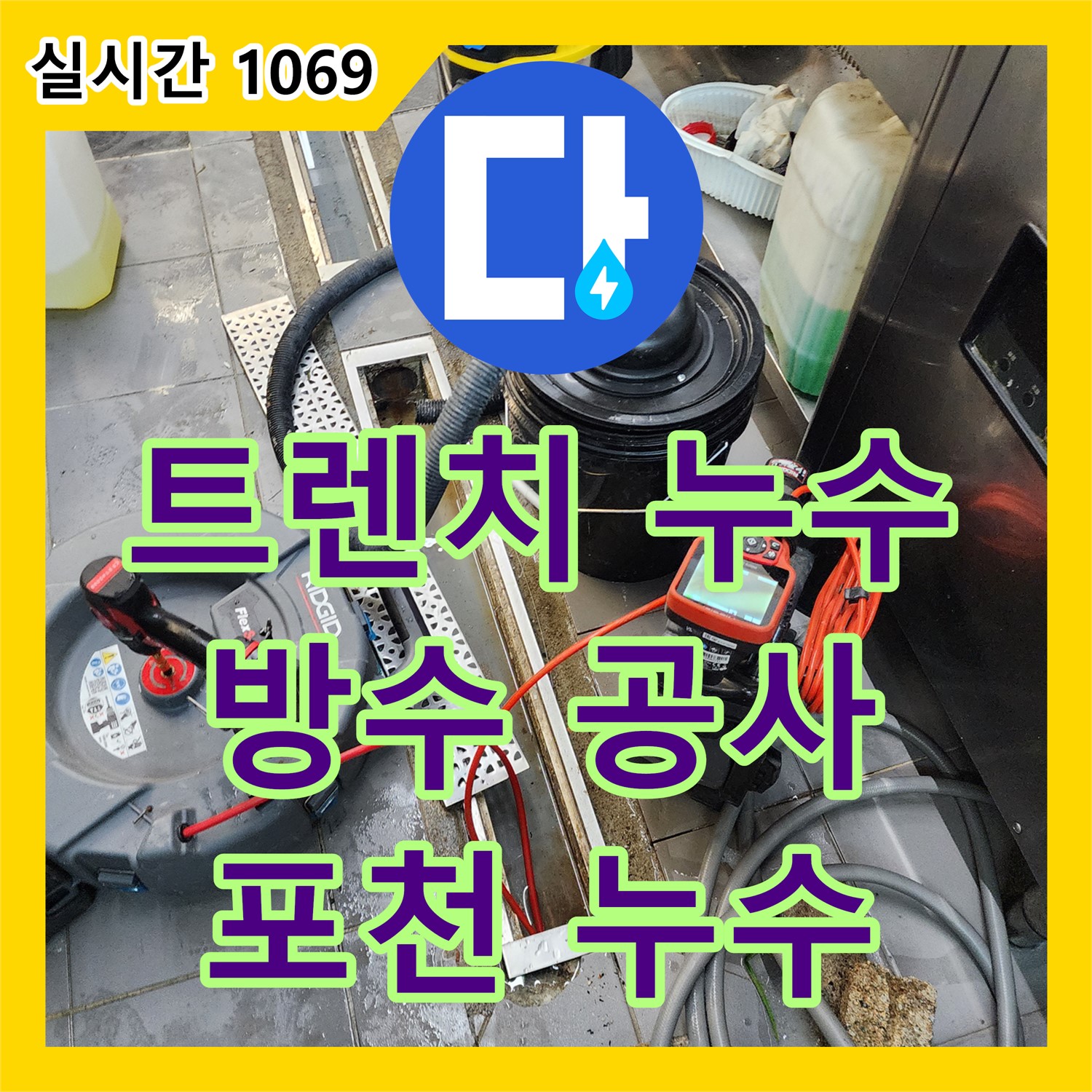 포천 이동면, 누수전문업체, 식당 주방 트렌치 누수, 꼼꼼한 방수 공사로 해결