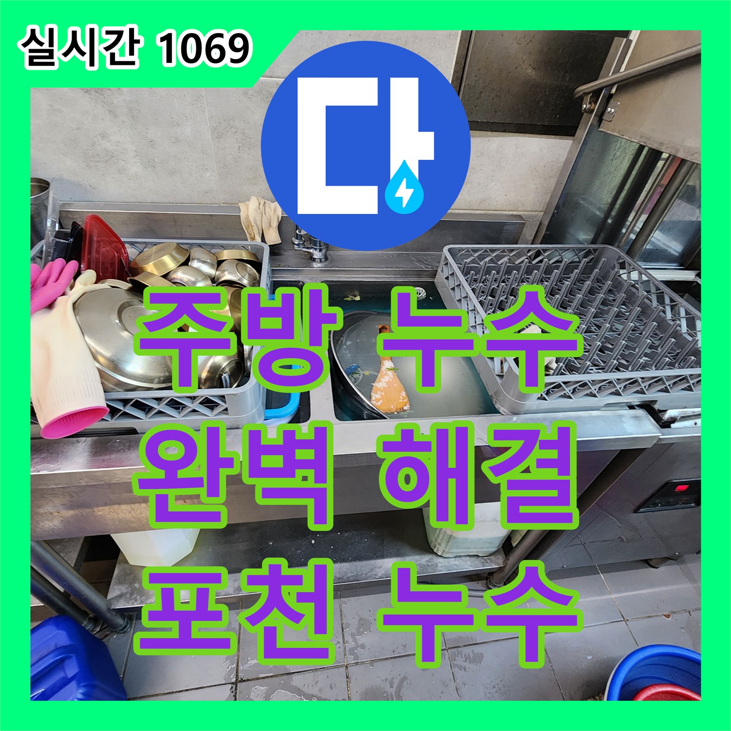 포천 이동면, 누수전화, 식당 주방 누수 완벽 해결, 사장님 만족도 최상