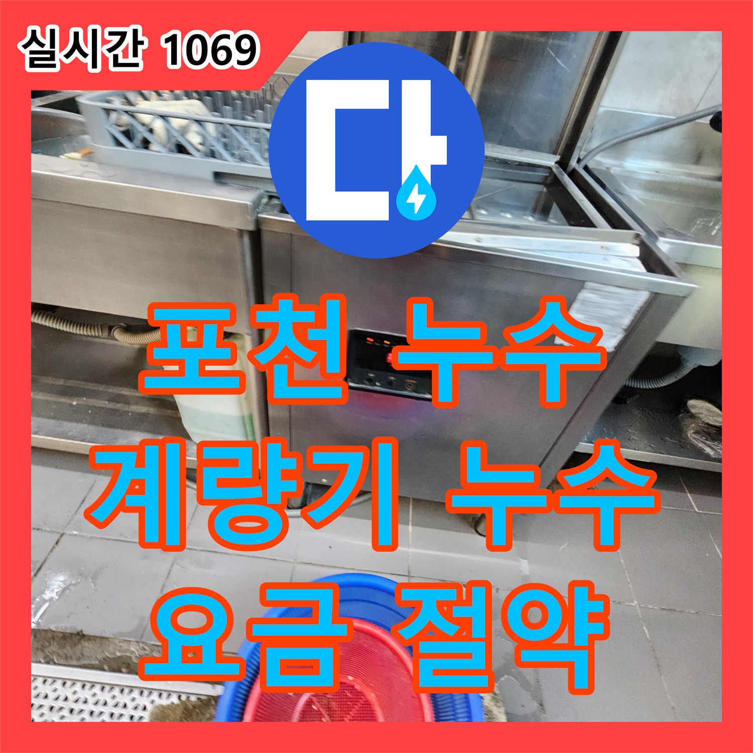 포천 이동면, 누수탐지비용, 수도 계량기 누수, 요금 절약 솔루션 제공