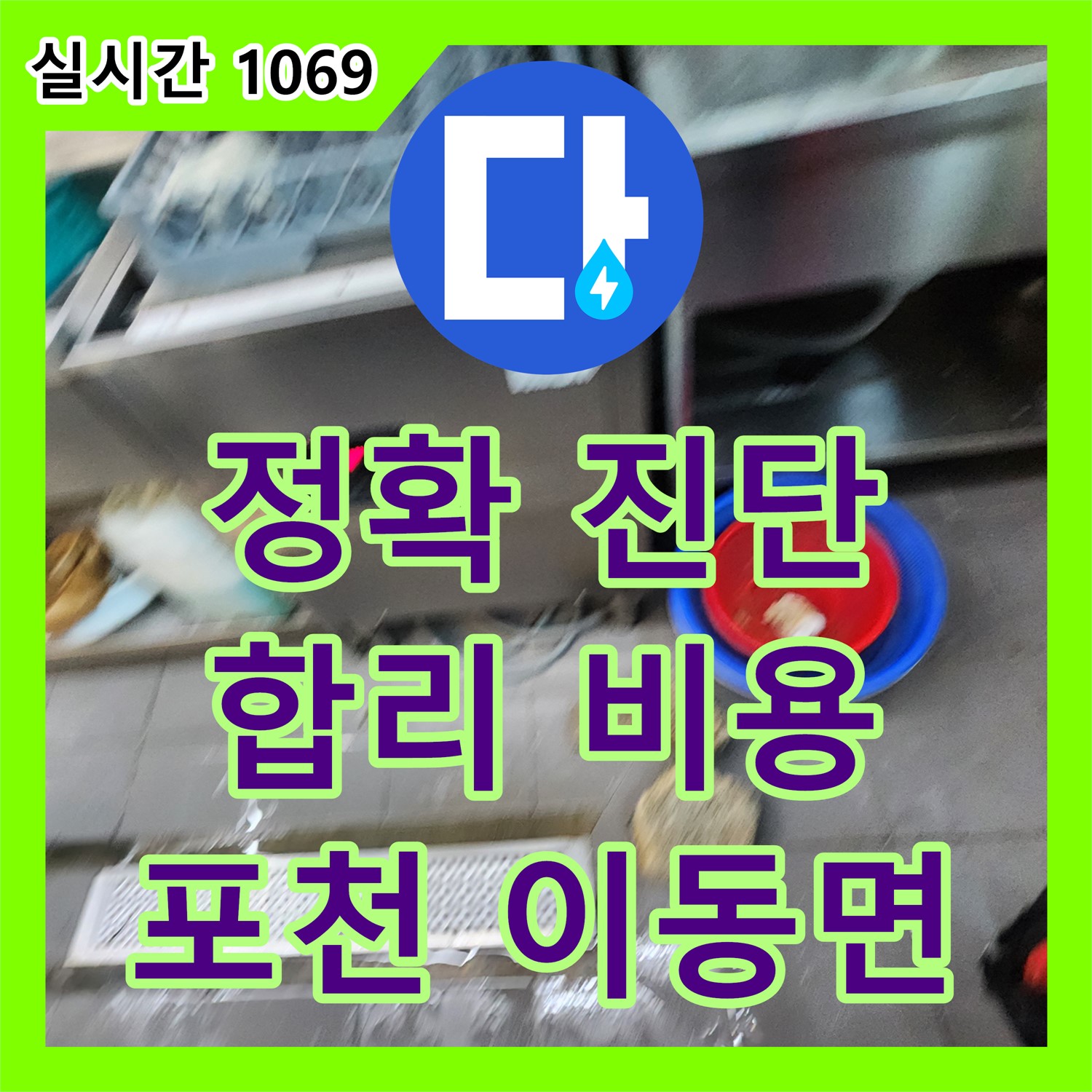 포천 이동면, 누수탐지비용, 식당 누수, 정확한 진단 후 합리적인 비용으로 해결