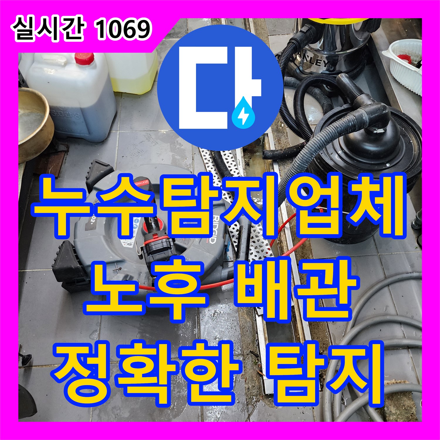 포천 이동면, 누수탐지업체, 노후된 배관에서 시작된 누수, 정확한 탐지로 해결