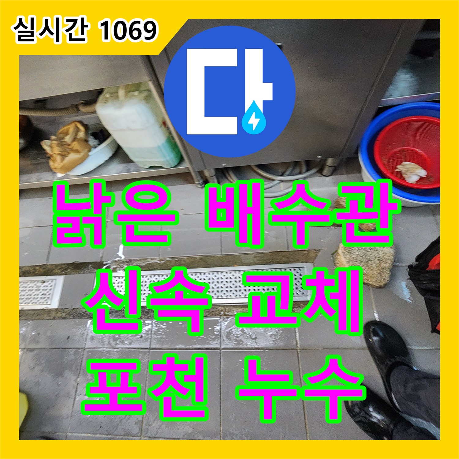 포천 이동면, 누수탐지전문업체, 식당 낡은 배수관 누수, 신속하게 교체