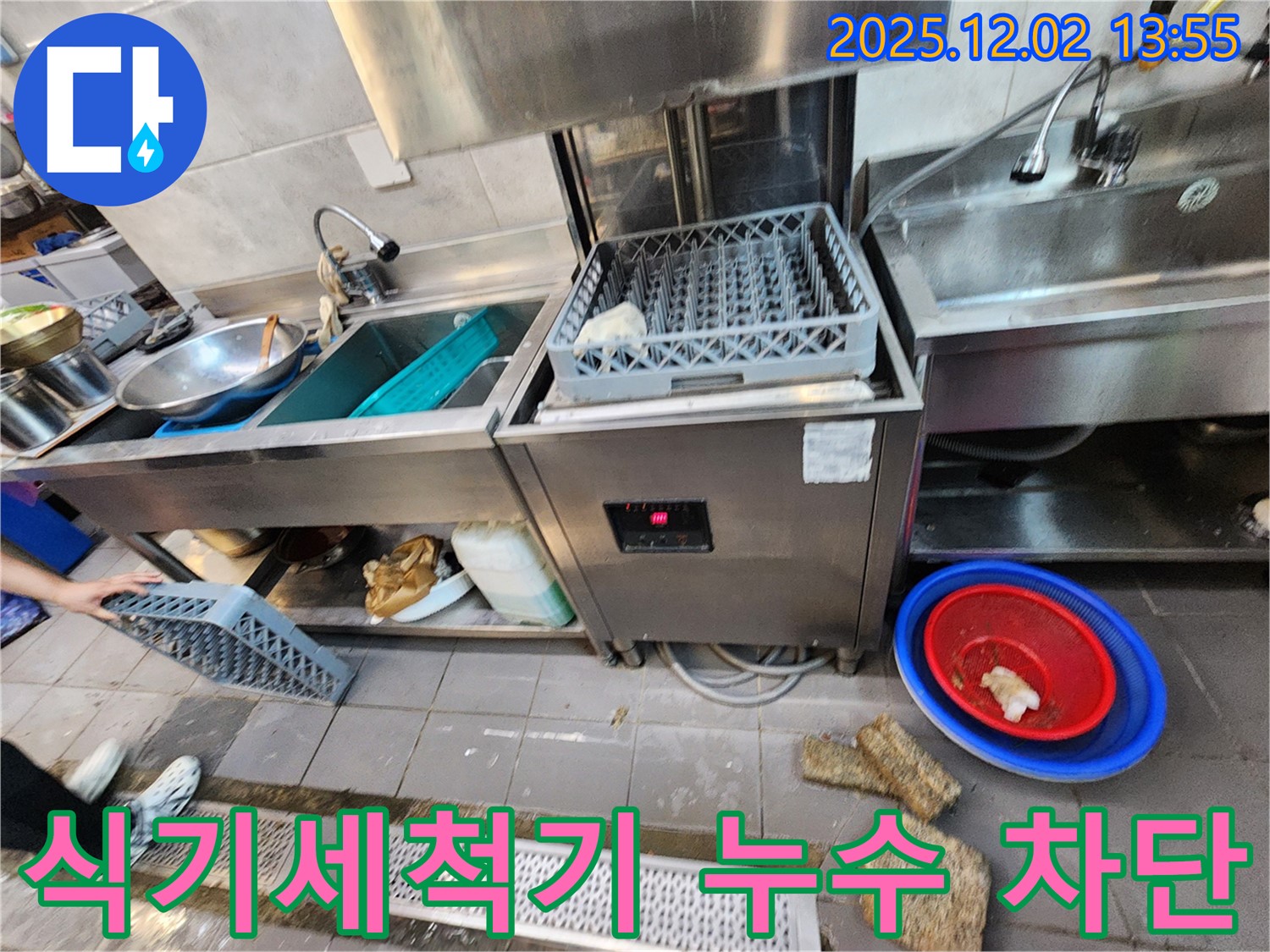 포천 이동면 식기세척기 누수 차단 - 전문 장비와 기술로 완벽하게 누수 해결