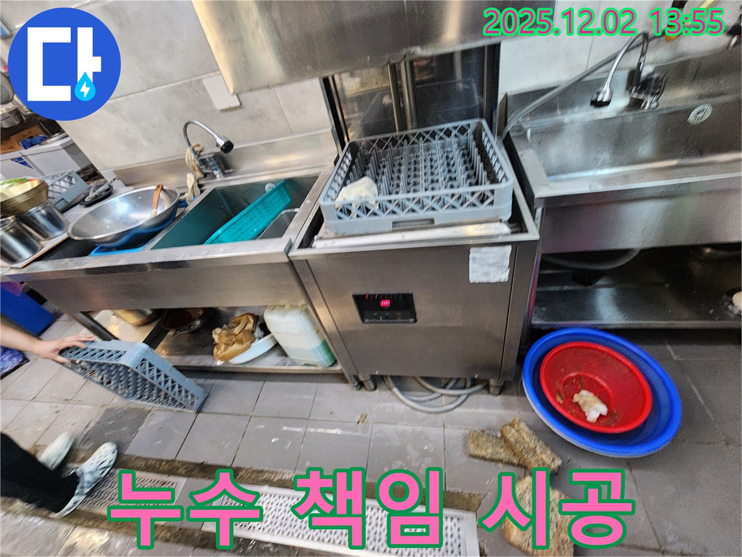 포천 이동면 식기세척기 누수 - 책임감 있는 시공으로 완벽하게 누수 해결
