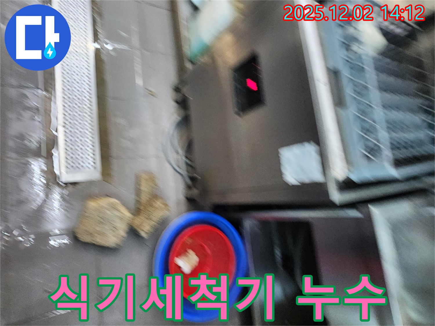 포천 이동면 식당 - 식기세척기 하부 누수로 인한 물 고임 - 안전사고