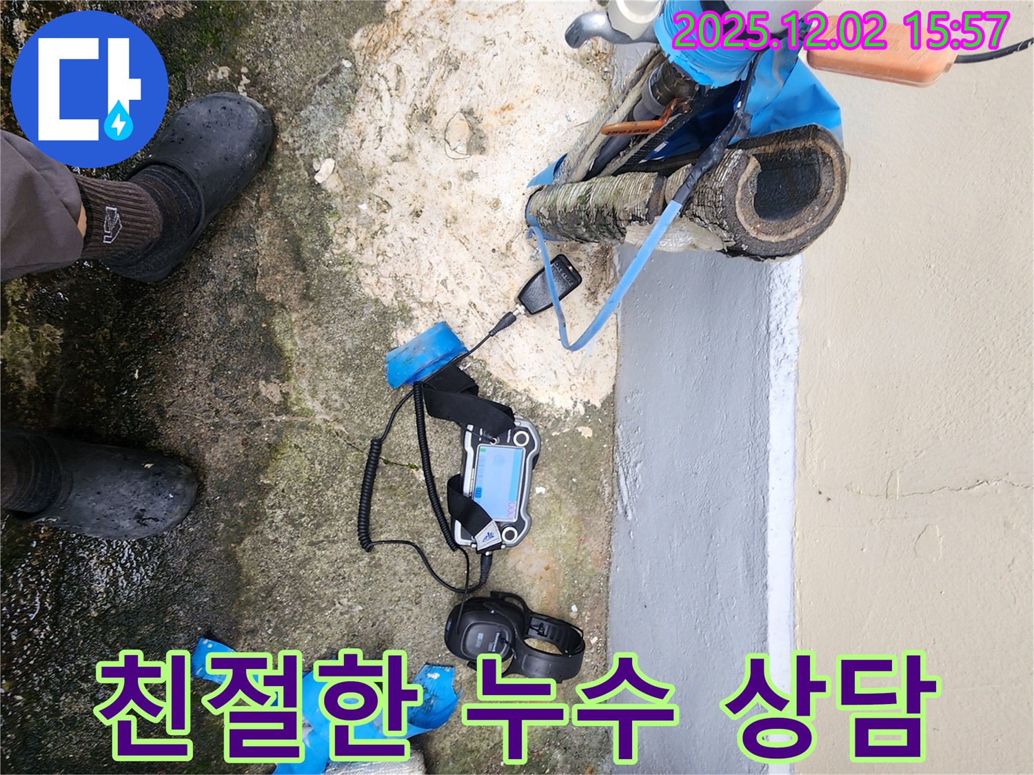 경기도 포천시 길명리에서 친절한 상담으로 누수 고민을 해결해 드립니다 - 고객님의 입장에서 꼼꼼하게 상담해 드립니다.