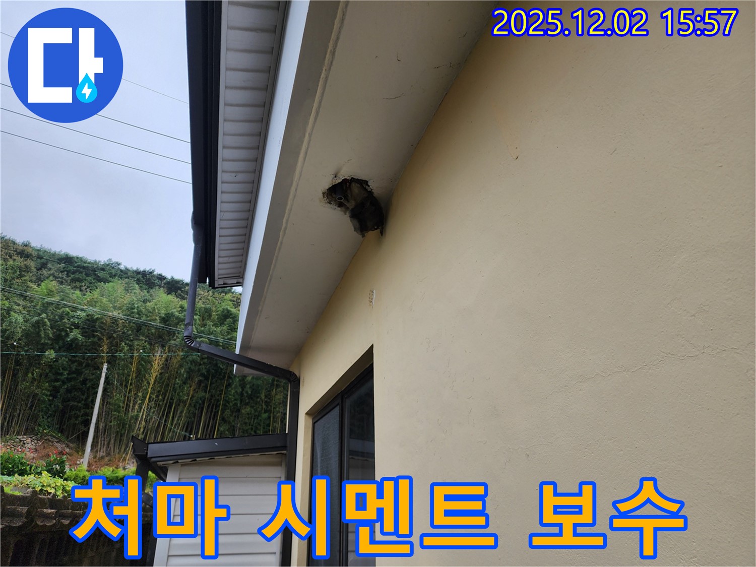 경기도 포천시 일동 구길명리 - 처마 밑 시멘트 깨짐으로 인한 누수 - 깨진 시멘트를 보수하고 방수 처리했습니다.