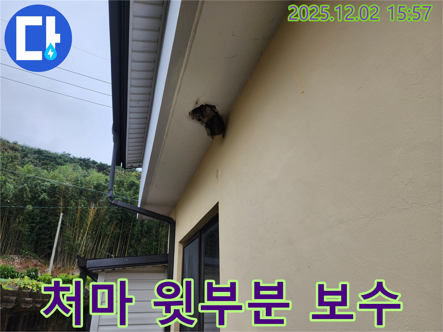 경기도 포천시 일동 구길명리 - 처마 윗부분 파손으로 인한 누수 - 파손된 부분을 부분적으로 보수했습니다.