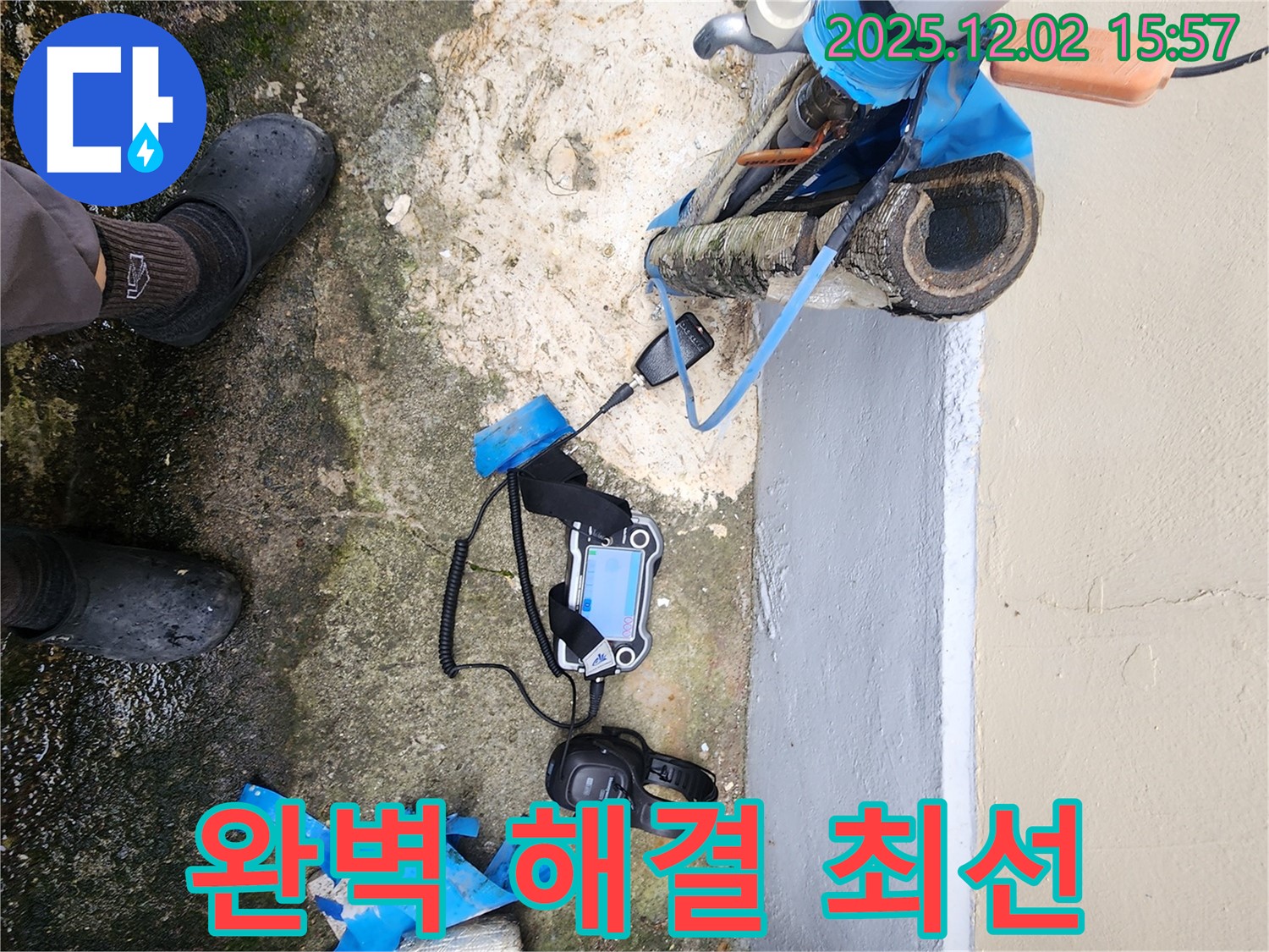 경기도 포천시 일동면 길명리 누수 - 완벽한 누수 해결을 위해 최선을 다하겠습니다 - 고객 만족을 최우선으로 생각합니다!