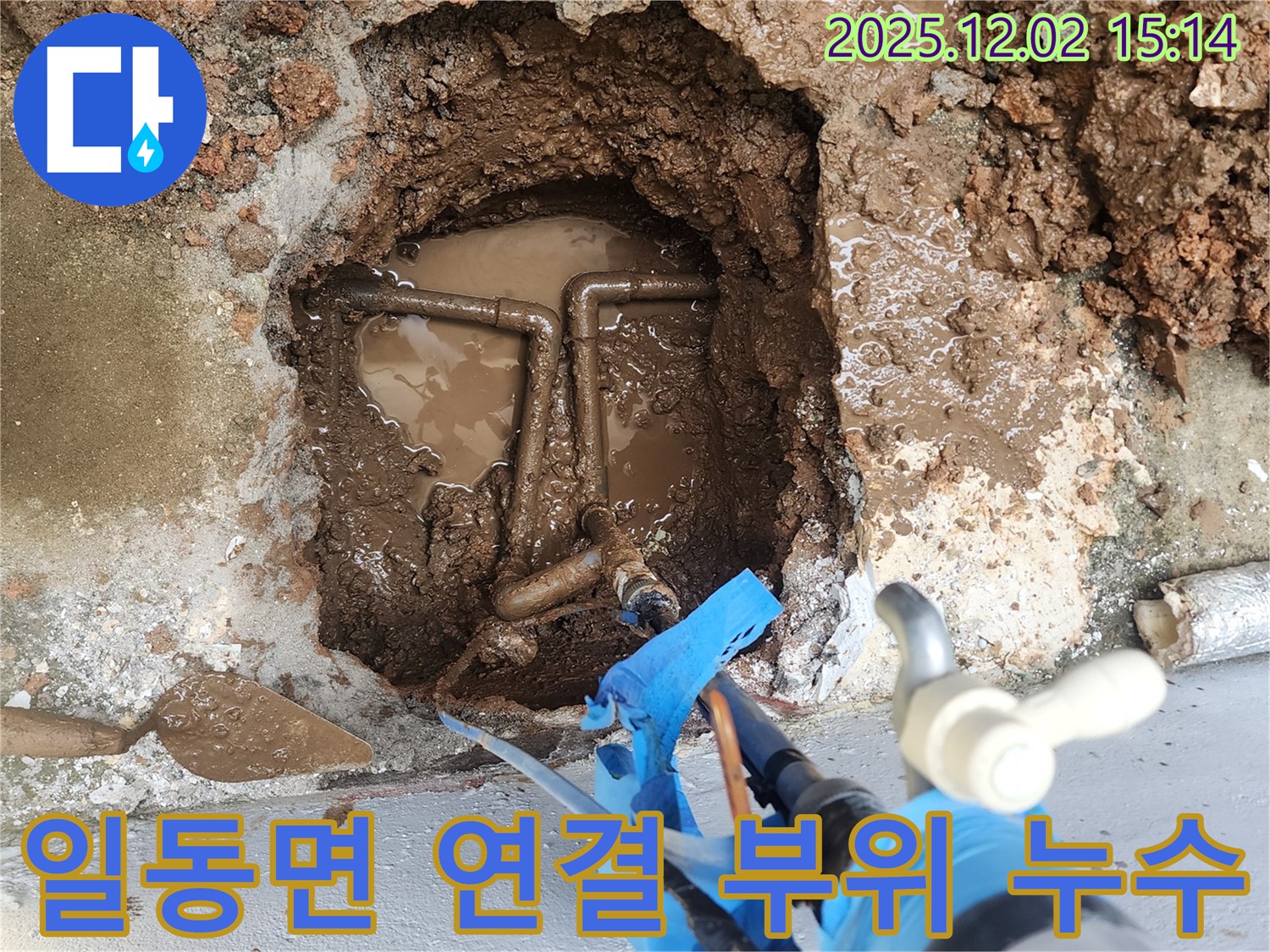 경기도 포천시 일동면 길명리 - 수도 연결 부위 누수 발생, 긴급하게 누수 해결!