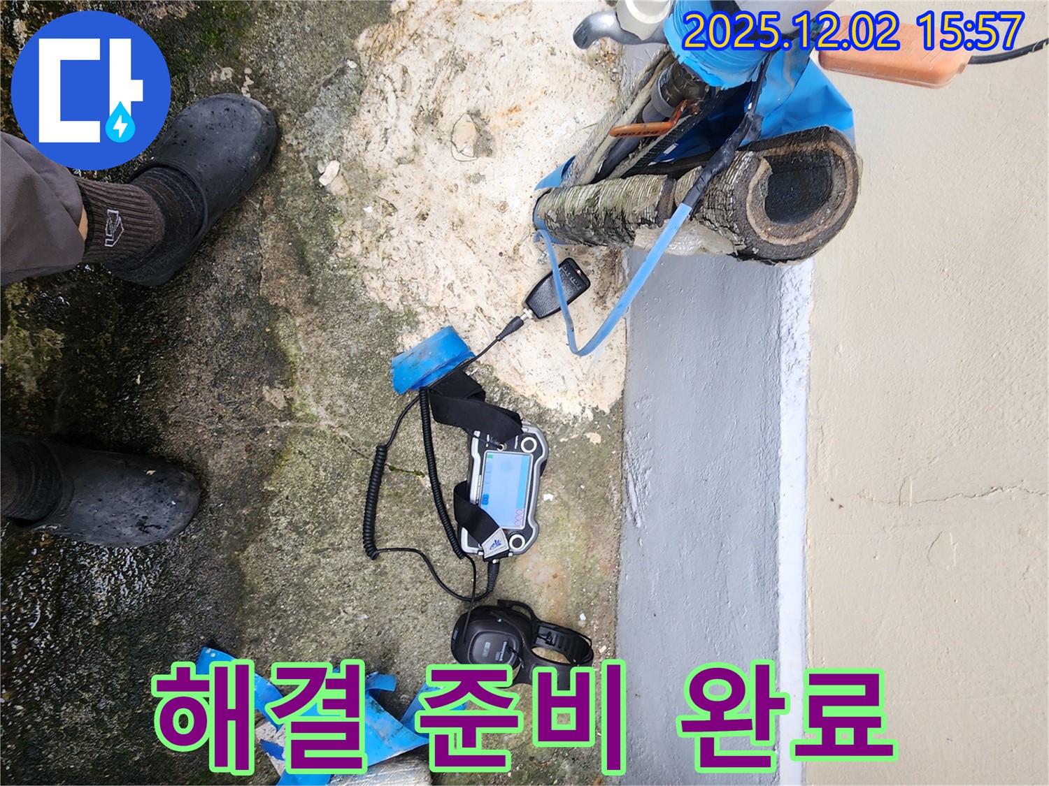 경기도 포천시 일동면 길명리에서 누수 탐지 장비로 완벽한 누수 해결을 위한 준비를 마쳤습니다 - 이제 시작해볼까요?