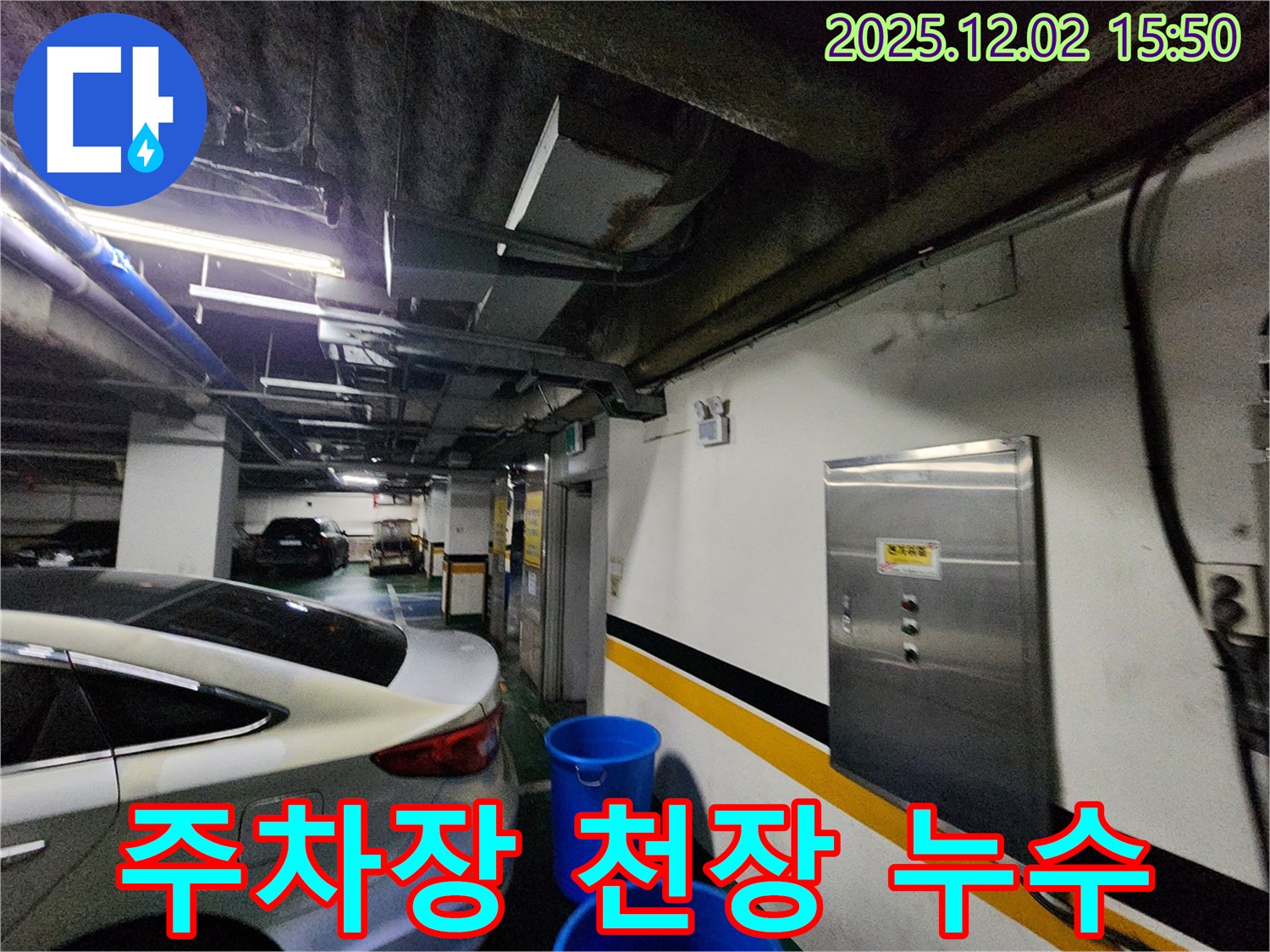 경기도 포천시 일동면 주차장 천장 누수 발생 - 누수탐지 전문 업체에서 정확한 원인 파악 및 해결
