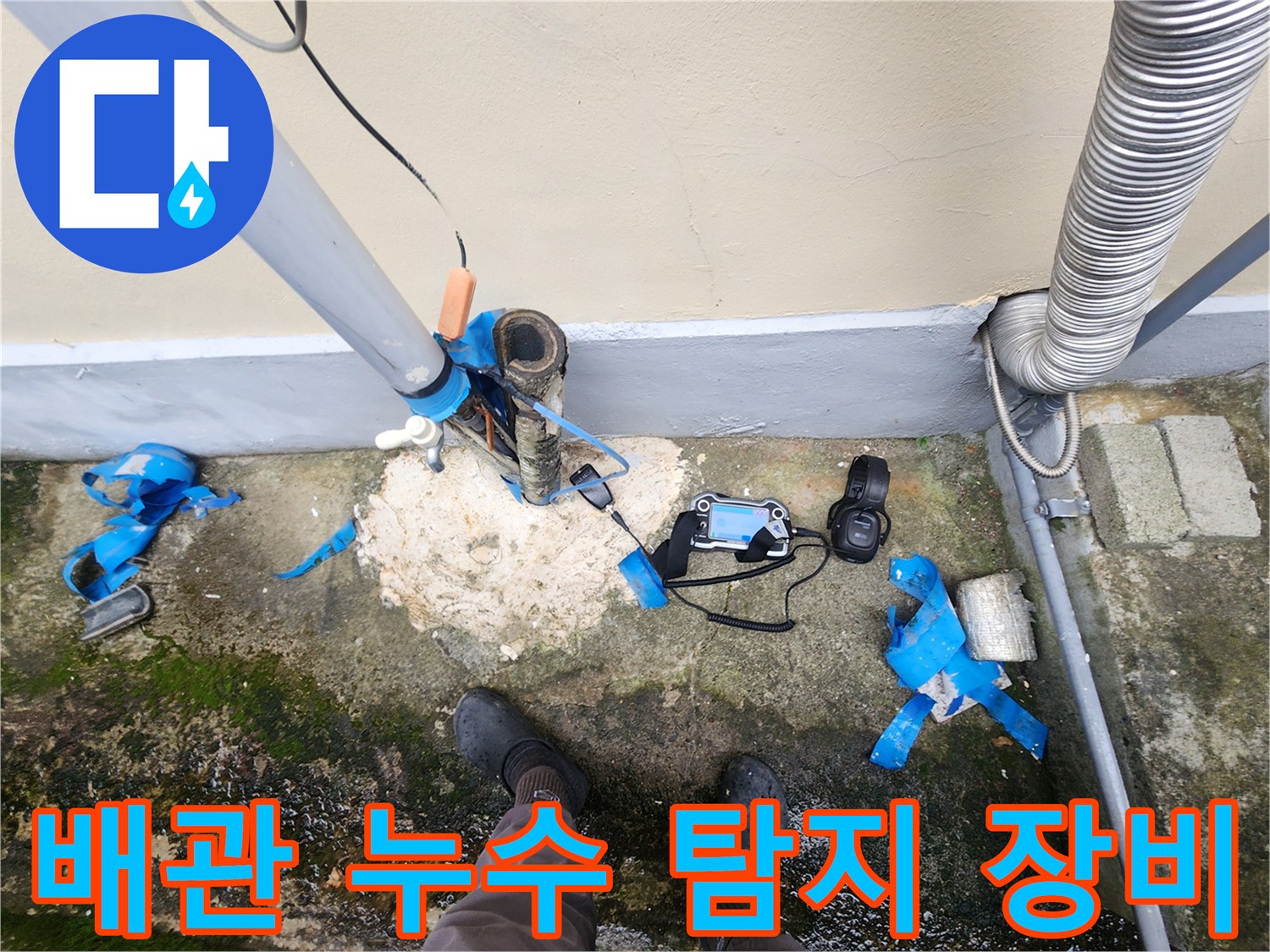 누수 지점 확인을 위해 배치된 정밀 탐지기와 노출된 배관 부위