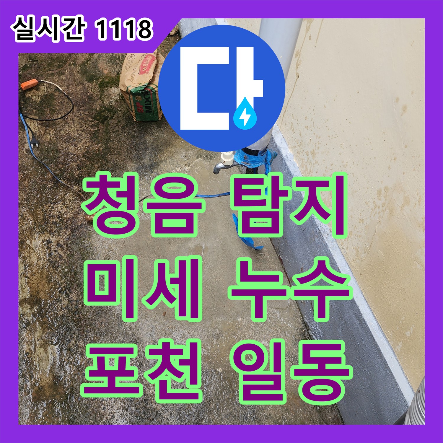 누수탐지, 포천시 일동면! 꼼꼼한 청음 탐지로 미세한 누수까지 잡아낸다