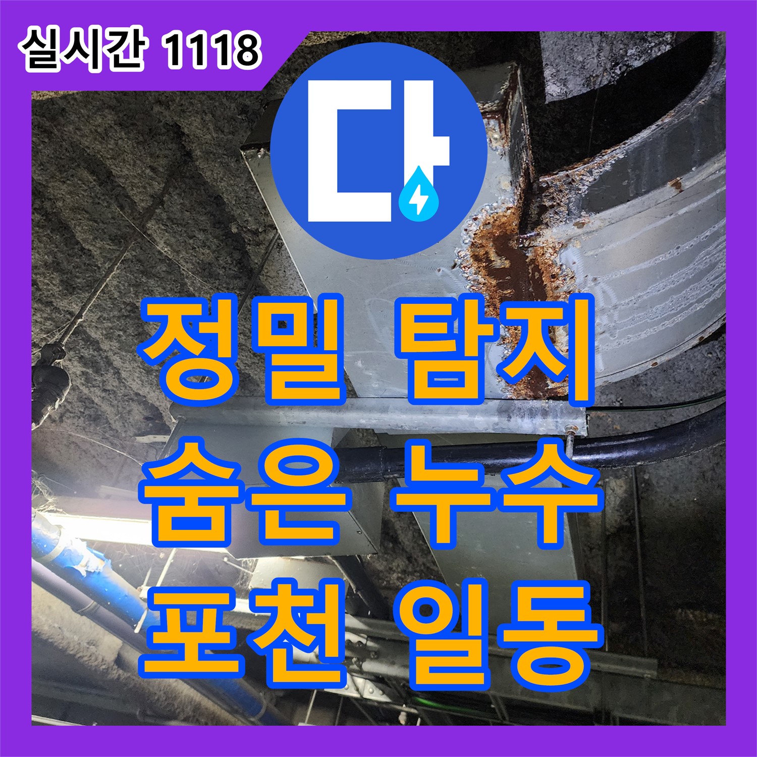 누수탐지! 포천시 일동면, 정밀 장비로 찾은 숨은 누수 해결