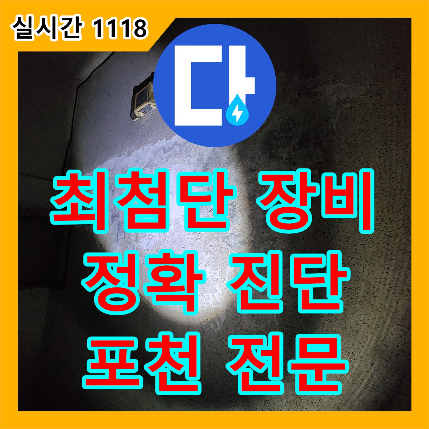 누수탐지전문업체, 포천시! 최첨단 장비, 정확한 진단으로 해결